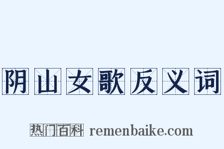 阴山女歌反义词是什么意思的图片